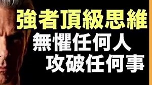 强者顶级思维，无惧任何人与事！