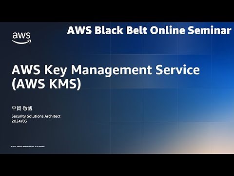 AWS Key Management Service Part.1 基礎編【AWS Black Belt】