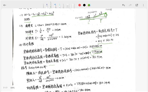 考研｜期末｜道路勘测设计第三章公式与计算讲解