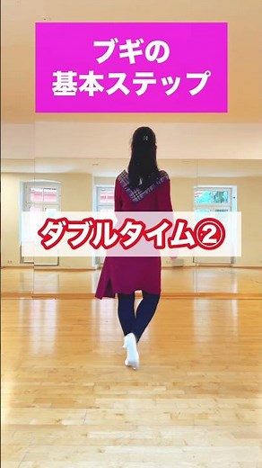 ブギ(ジルバ)の基本ステップ【３種類】まとめ〜ダブルタイムとトリプルタイム