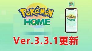 《Pokémon HOME》Ver3.3.1更新