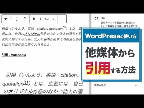 WordPressで他媒体から引用する方法【WordPressの使い方/初心者向け】