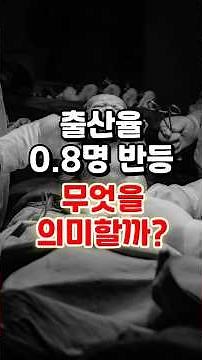 Is the birth rate rebounding to 0.8 truly hopeful? #Sebaeji #1MinuteKnowledge #KnowledgeShorts