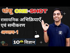 अध्याय-1 रासायनिक अभिक्रियाएँ एवं समीकरण One shot | विज्ञान | कक्षा-10 NCERT