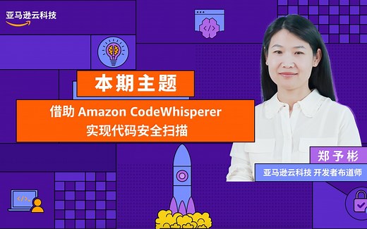 借助 Amazon CodeWhisperer 实现代码安全扫描