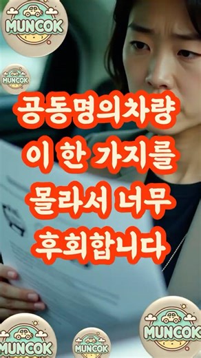 공동명의 차량, 이 한 가지를 몰라서 너무 후회합니다 #자동차보험 #과실비율 #무보험사고