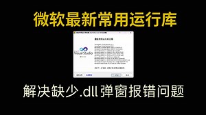 微软常用运行库最新版整合包，解决缺少.dll弹窗报错问题，C运行库，VC运行库一键安装