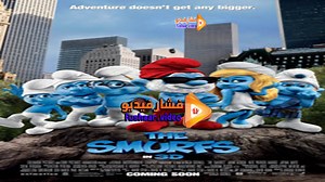 مشاهدة فيلم The Smurfs 2011 فشار فيديو