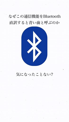 Bluetoothの由来と歴史的背景