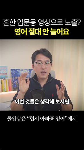 Exposure to common introductory English videos? "Your English will never improve."