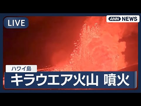 【ライブ】キラウエア火山 38回目の噴火 最大で約370mの噴火も ハワイ島【LIVE】(2025年12月7日) ANN/テレ朝