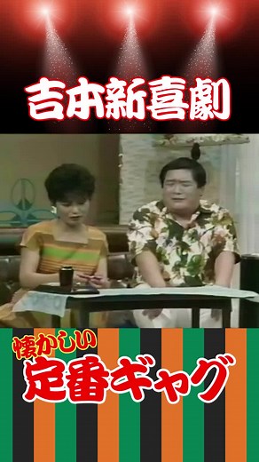 吉本新喜劇：懐かしい定番ギャグ一覧