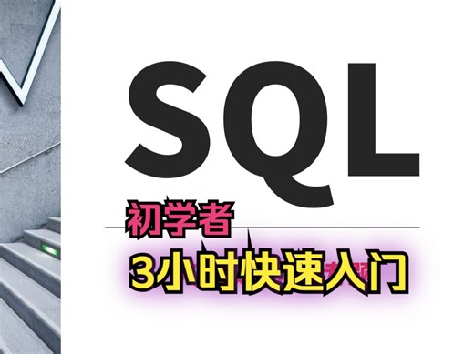 SQL初学者，3小时入门教程