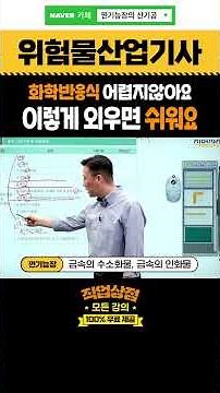 제3류 위험물 지정수량 표, 복잡하게 외우지 말고 딱 '세 글자'로 끝내세요 #위험물산업기사