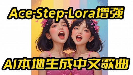 ACE-Step-Lora增强一键包,如何生成一首完整的歌曲,AI歌曲生成,开源版Suno,支持50系显卡,支持老显卡,8G显存可用