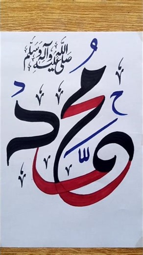 Easy Calligraphy Tutorial | Muhammad ﷺ Name Design
