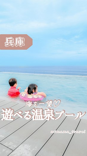 みぃ＊子連れ旅行好き関西ママ | 水着温泉の詳細はこちら👇😍 ーーーーーーーーーーーーーーーーーーーーー 他のスポットも見てみる✈ @mimama_travel ーーーーーーーーーーーーーーーーーーーーー ⁡ 1年中入れる温泉プールが 景色＆開放感ハンパなかったーっ🥹🫶 ⁡ 東側に向いているので... | Instagram
