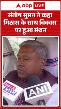 Bihar News: संतोष सुमन ने कहा मिठास के साथ विकास पर हुआ मंथन |ABPLIVE| SHORTS