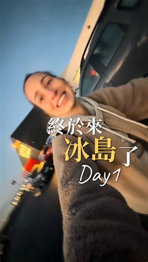 Day 1 in Iceland 終於來到了夢想清單✨ | 雷堤娜 Tyna