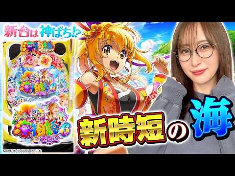 【PAスーパー海物語IN沖縄6 Withえなこ】～新機能となる新時短とは！？遊びやすい海物語にえなこ参戦！～ 神谷玲子の新台は神ぱち!?#72《神谷玲子》[必勝本WEB-TV][パチンコ][パチスロ]