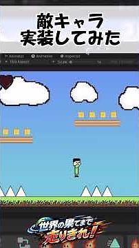 【Unityゲーム開発】自作ゲームに敵キャラを実装した #shorts #2dゲーム #ゆっくり実況 【世界果てまで走りきれ！】#ゆっくり解説 #unity #ゲーム開発 #世界の果てまで走りきれ！