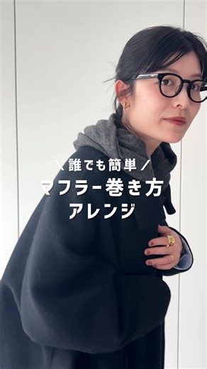 【見返すには保存がおすすめ】 誰でも簡単にできる マフラーのアレンジ🧣 マフラーを首にかけてボタンを閉めるだけで フード風になる&ちゃんと暖かくて コーデのポイントにもなるからおすすめ！ ぜひ参考にして見てください☺️ #アレンジ動画 #マフラー #着こなし