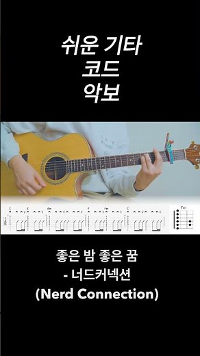 좋은 밤 좋은 꿈 - 너드커넥션 (Nerd Connection) 노래 가사 기타 코드 악보 타브 🎸