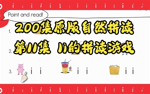【200集原版自然拼读】第11集 Ii的拼读游戏-Think Read Write