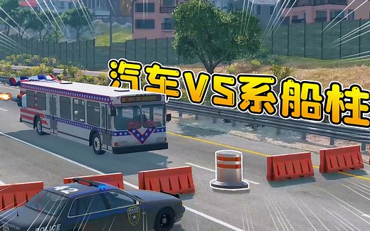 模拟器22：客车硬闯系船柱，不料发生意外，这威力也太恐怖了！