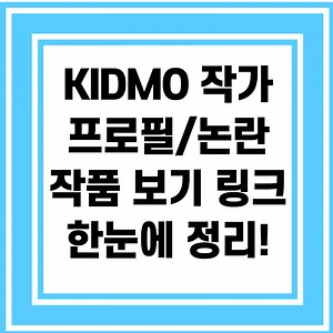 KIDMO, 키드모 작가에 관해( 프로필부터 픽시브,패트리온 관련 내용 한눈에 정리)