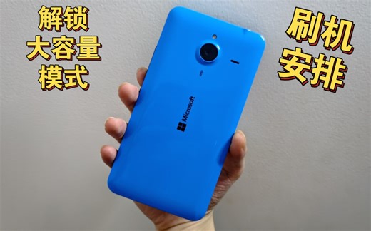 【刷机开箱】微软Lumia640XL“第一弹”部署游戏软件安排！