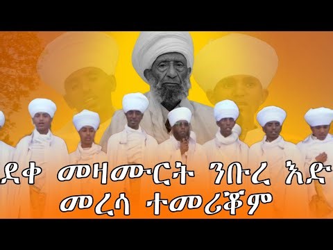 ደቀ መዛሙርት ንቡረእድ መረሣ ተመሪቀቖም Axum Orthodox Tewahdo church