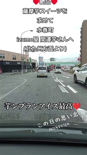 #思い出 水巻町のizumo屋 開運芋さん✨️ いつも美味しい絶品の 薩摩芋スイーツに出逢えて 本当に幸せです❤ 焼き芋🍠も 冷やし焼き芋🍠も 芋ンブランアイスも 何もかも美味しくて 毎回たっぷり癒されてます。 差し入れしても大変喜ばれます。 特に女性への差し入れは喜ばれます🙏✨️ テレビ局やラジオ番組からの 取材も沢山くる理由は本当に 甘くて美味しくて蜜が溢れる 薩摩芋スイーツを提供してるからですよね♥ 薩摩芋を買って調理して販売する店は沢山あるけど、薩摩芋にマジで恋して芋蔓から薩摩芋を育てあげて調理して御客様に提供するお店は開運芋さんだけだと思います😊✨️ 御夫婦、ご家族の 優しさ、愛情も美味しさUPの 秘訣㊙️かな❓️🤣🤣🤣🤣 これからも よろしくお願い致します😊✨️ みなさんも 開運芋さんに行ってみてね🙏✨️ #izumo屋開運芋 #福岡県 #焼き芋 #さつまいもスイーツ