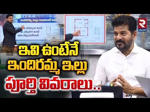 ఇవి ఉంటేనే ఇందిరమ్మ ఇల్లు పూర్తి వివరాలు..| Indiramma Illu Scheme | CM Revanth | RTV