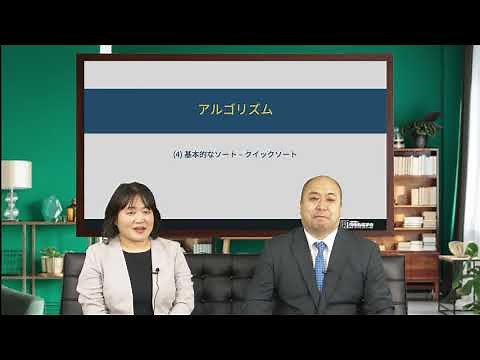 アルゴリズム（Pythonを使ったアルゴリズム入門） (4)-1 基本的なソート - クイックソート（コンピュータとプログラミング）情報処理学会 IPSJ MOOC