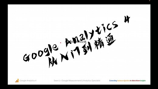 Google Analytics 4 从入门到精通