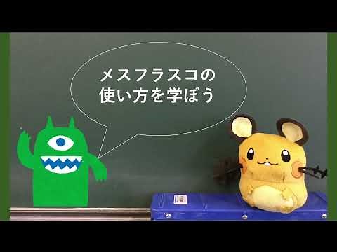 化学基礎 実験「メスフラスコを用いた溶液の濃度の調製」