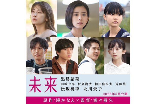 黒島結菜主演、湊かなえ原作、瀬々敬久監督の映画『未来』が5月公開。松坂桃李、北川景子らが共演 | CINRA