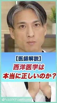 【医師解説】西洋医学は本当に正しいのか？
