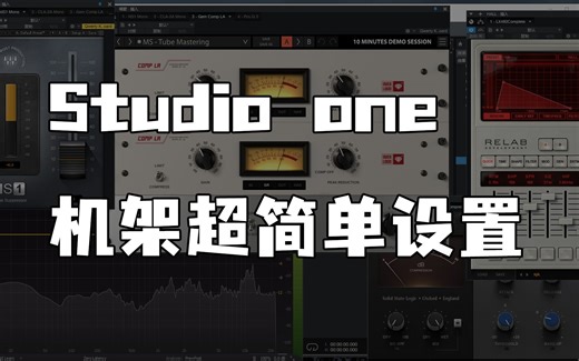 Studio one机架从头教你