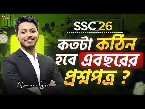 কেমন হবে SSC 26 এর প্রশ্ন? কঠিন না কি সহজ? Noman Sir-এর বিশ্লেষণ🚀| Blackboard Edu