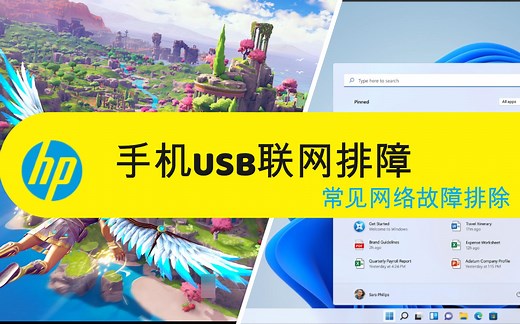 手机USB联网更新驱动教