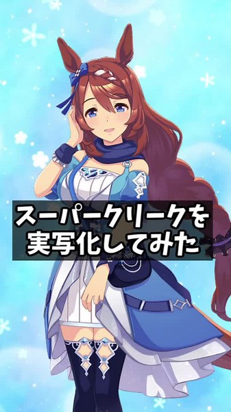 #ウマ娘 #ウマ娘プリティーダービー #実写化 #アニメキャラ実写化 #ウマ娘実写化