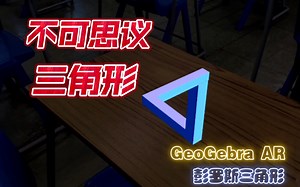 不可思议三角形！用GeoGebra AR玩彭罗斯三角形