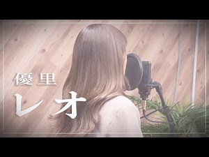 【女性キー+3】レオ / 優里（歌詞付き）【女性が歌う】
