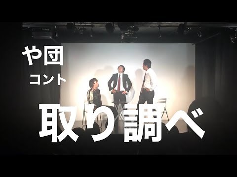 [Yadan] Comedy "Interrogation"