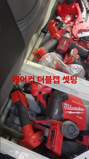 에어컨공구 더블캡 선반 셋팅
