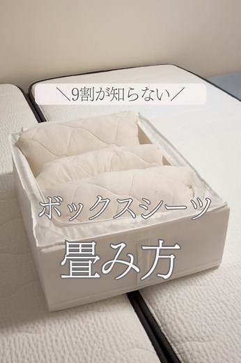 ボックスシーツのたたみ方 簡単！コンパクトに収納できる9割が知らない方法