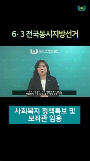 한국사회복지사협회 2026년 5월 대변인 정례브리핑 #사회복지사 #대변인 #브리핑#지방선거