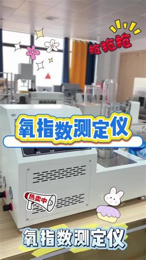 氧指数测定仪 详细介绍 一、产品概述 氧指数测定仪是用于评定各类固体材料阻燃性能的专业检测设备，通过精准测量材料在氧氮混合氛围中维持平稳燃烧所需的最低氧浓度，客观判断材料的易燃与难燃特性，是行业阻燃性能检测与质量控制的关键仪器。 二、工作原理 将标准试样垂直放置于燃烧筒内，通入稳定配比的氧氮混合气流，从顶部点火引燃试样，通过调节氧气与氮气的比例，观测并判定刚好维持试样燃烧的临界氧浓度，该数